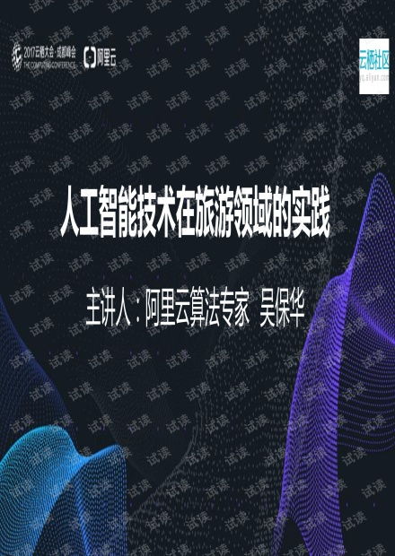 人工智能技术在旅游领域的创新实践——从藏经阁资源到技术平台构建